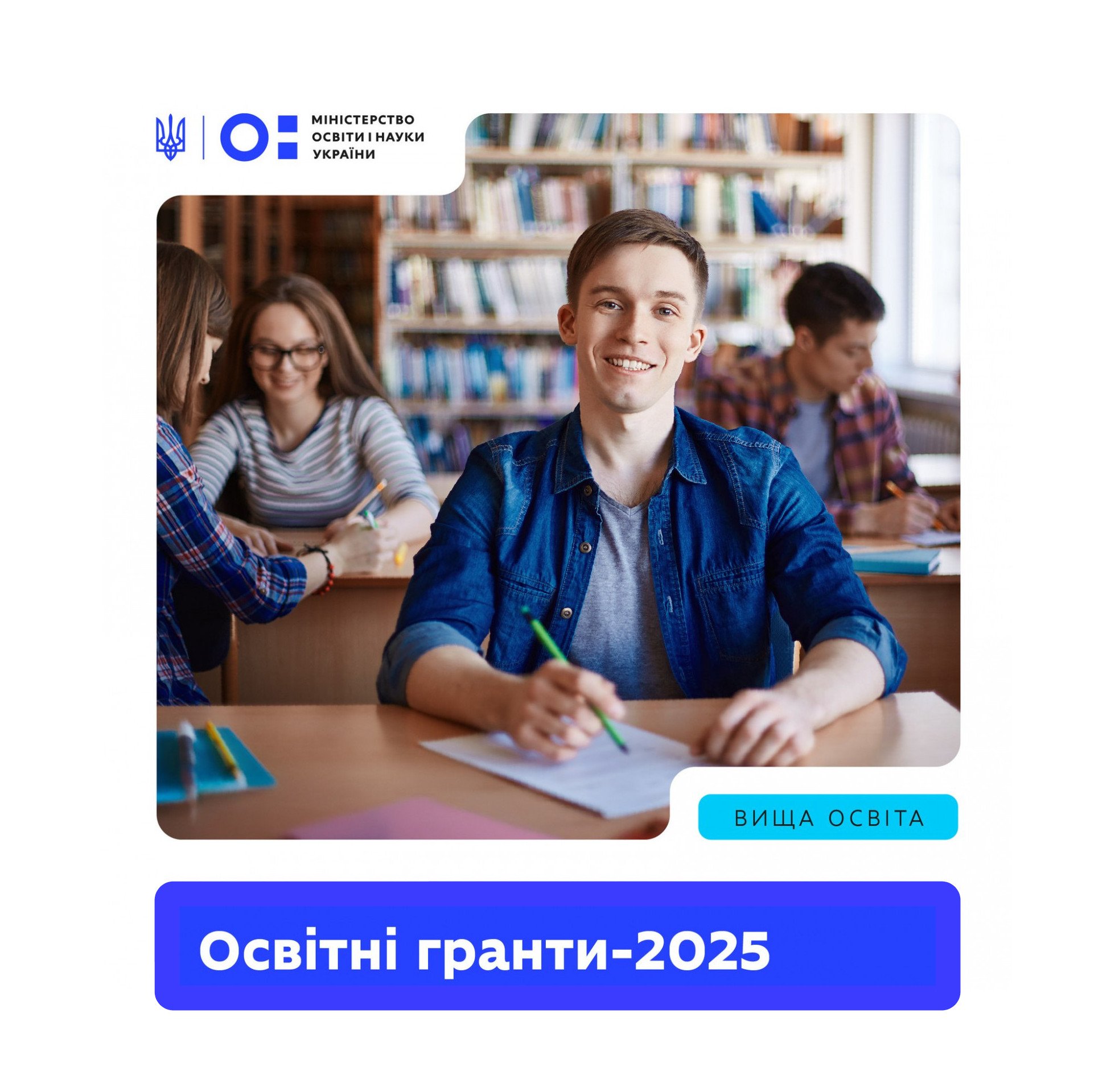 Освітні гранти 2025